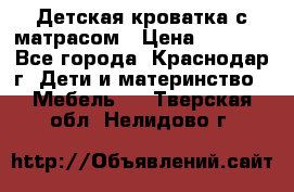 Детская кроватка с матрасом › Цена ­ 3 500 - Все города, Краснодар г. Дети и материнство » Мебель   . Тверская обл.,Нелидово г.